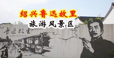 大鸡巴操护士视频三级中国绍兴-鲁迅故里旅游风景区