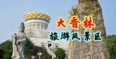 自扣蜜穴中国浙江-绍兴大香林旅游风景区